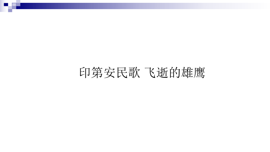 粤教版 八年级下册音乐 第4单元 印第安民歌 飞逝的雄鹰  芦笛曲 鹰 课件 (共21张PPT）