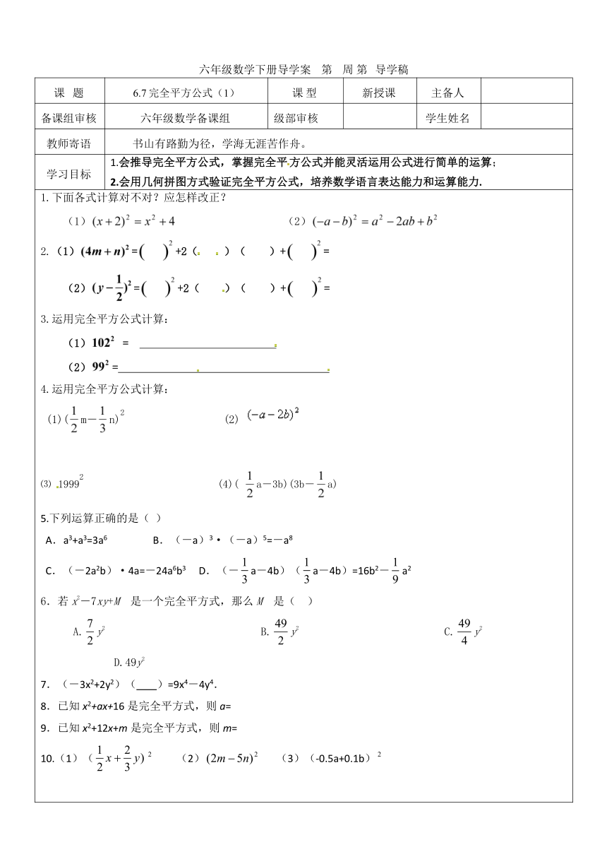 初中六年级下册数学 6.7 完全平方公式（1）学案（无答案）