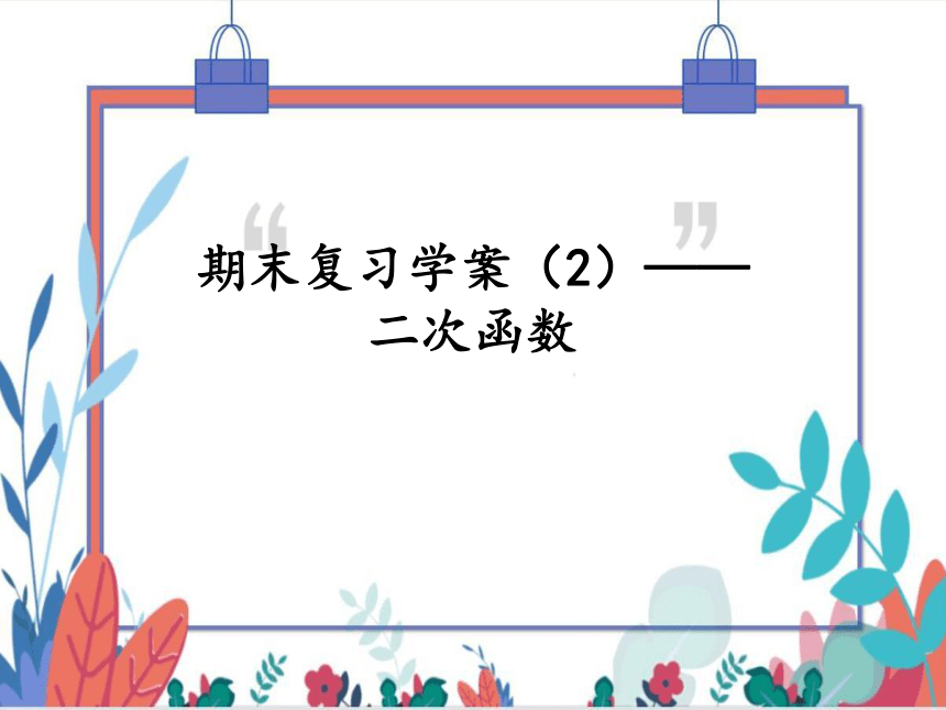 【北师大版】数学九（下）第2章 二次函数 期末复习学案 (课件版）