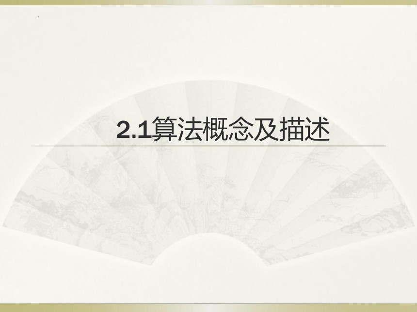 2.1 算法概念及其描述 课件(共37张PPT) 2022—2023学年浙教版高中 信息技术必修1