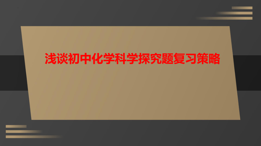 2024年中考化学二轮复习——浅谈初中化学科学探究题复习策略 课件(共41张PPT)