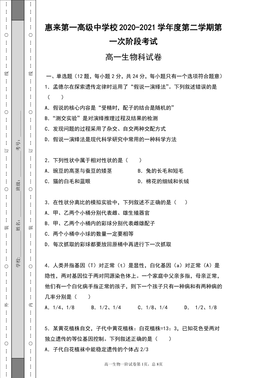 广东省惠来第一高级中学校2020-2021学年高一下学期3月第一阶段考试生物试题 Word版含答案