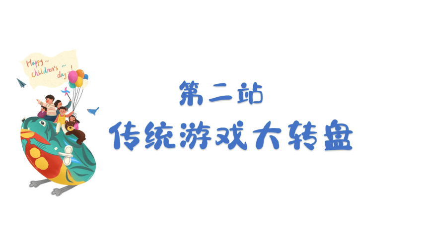 统编版二年级下册2.6《传统游戏我会玩》 第一课时  课件（共17张PPT）