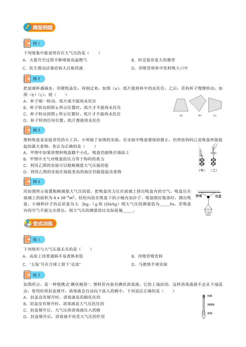 第8讲-大气压强（讲义+课后练习）---2021—2022学年浙教版八上科学暑期讲义（无答案）