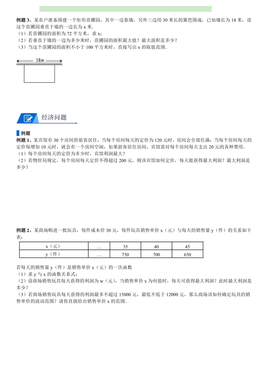 北师大版数学九年级下册 2.4 二次函数的应用 讲义（无答案）