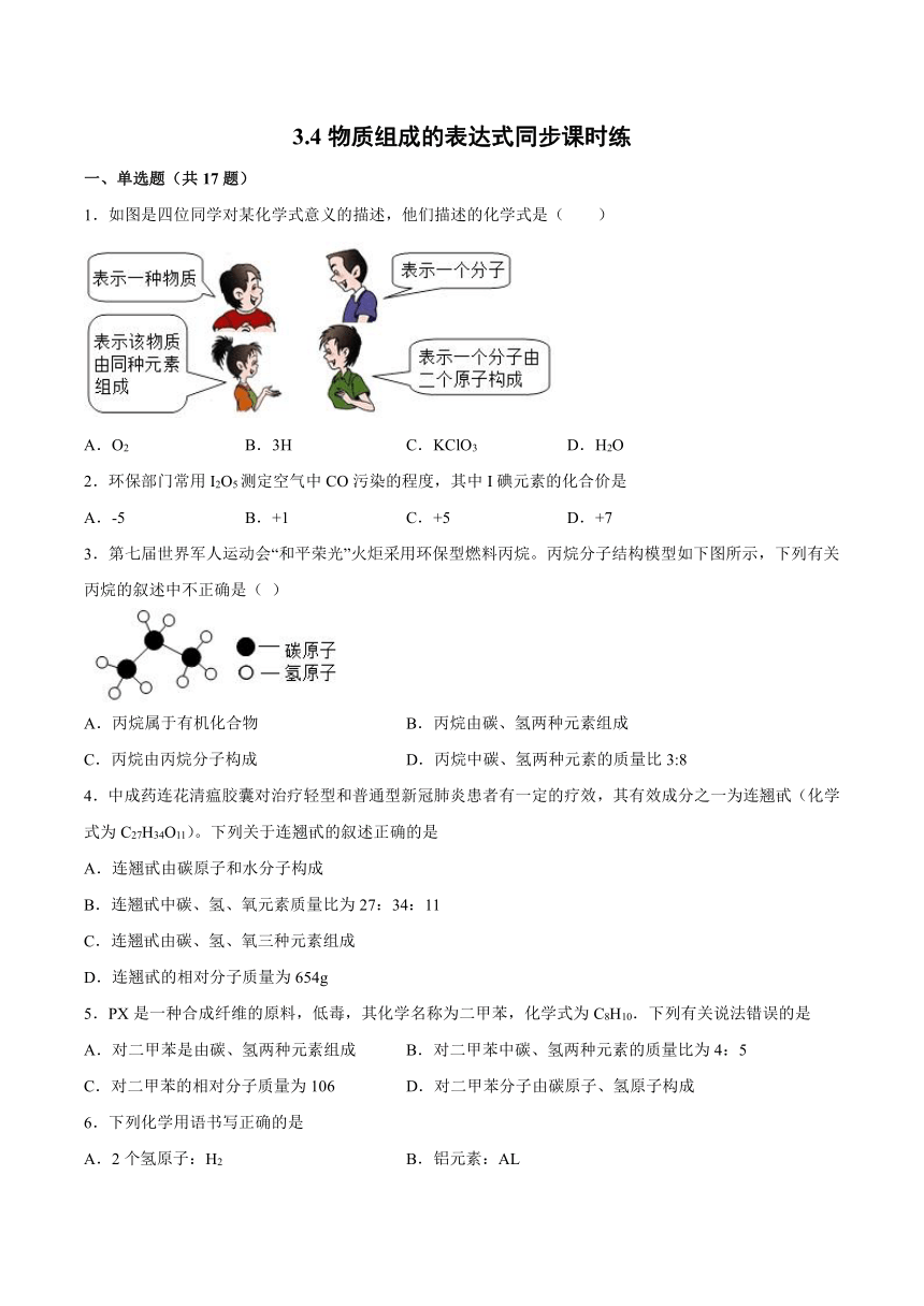 3.4物质组成的表达式同步课时练-2021-2022学年初中化学科粤版（2012）九年级上册（word版 含解析）