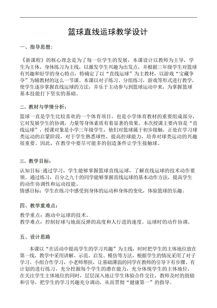 篮球直线运球（教案） 体育三年级下册（表格式）