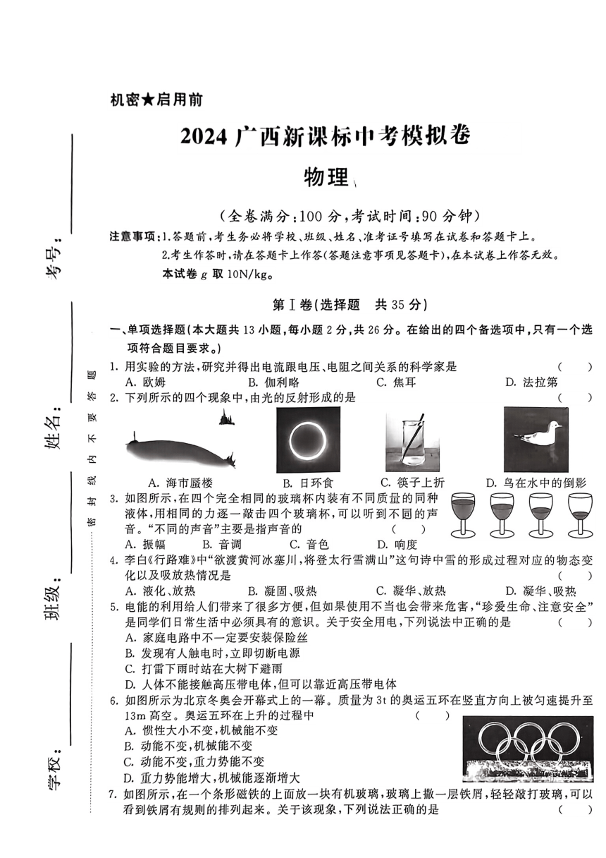 广西桂林市第十八中学2024年中考一模物理试题（PDF版无答案）