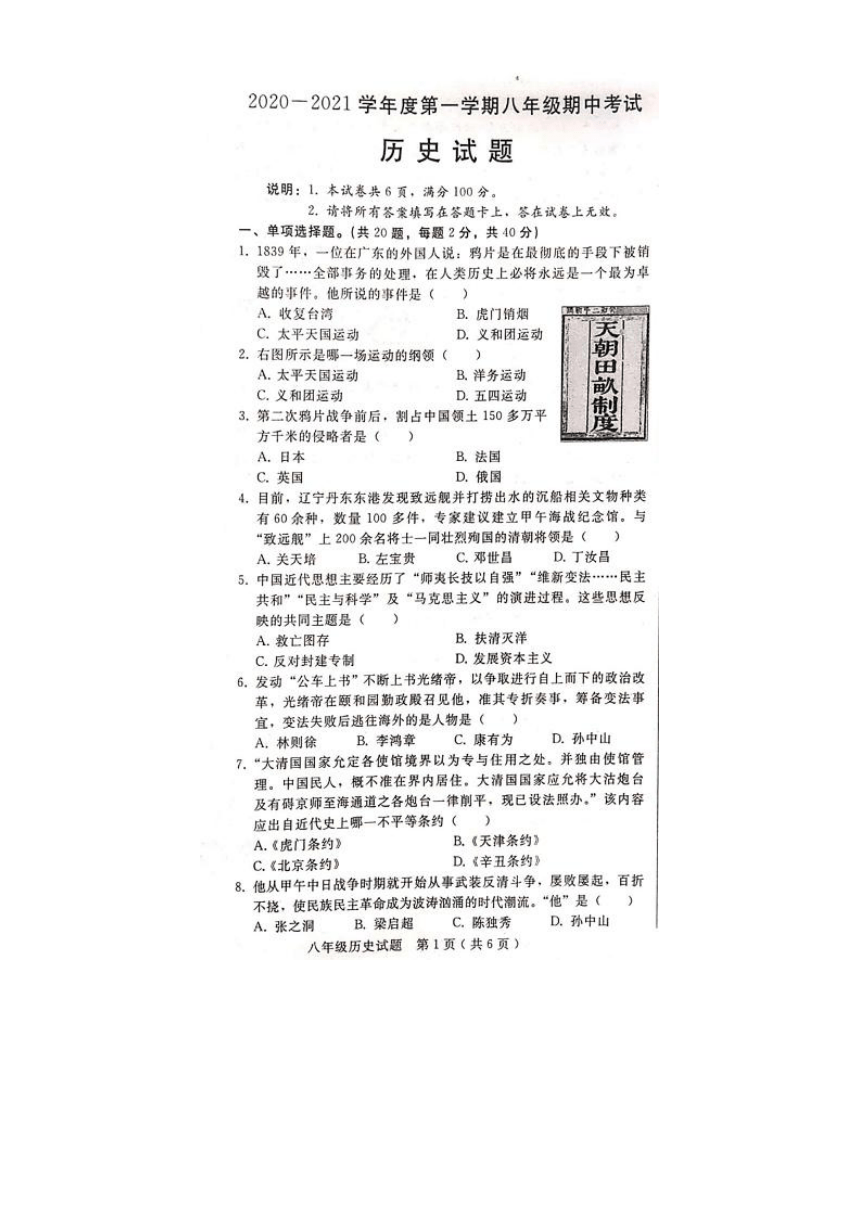 河北省邢台市2020-2021学年度第一学期八年级历史期中试题（图片版  含答案）