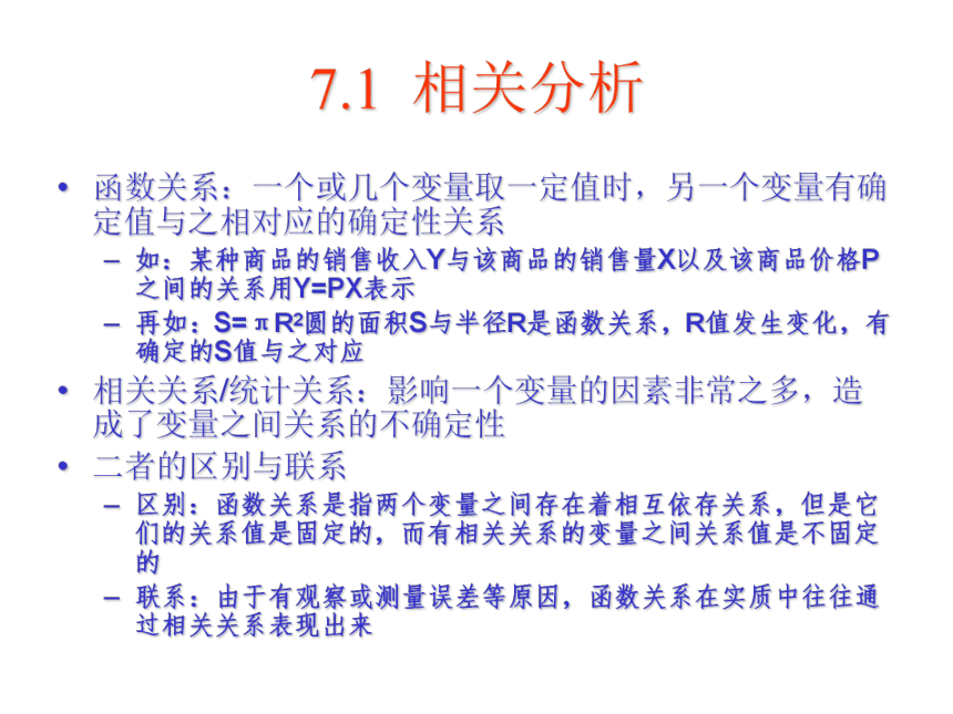 07 相关分析 课件(共43张PPT）-《管理统计学（第2版）》同步教学（电工版）