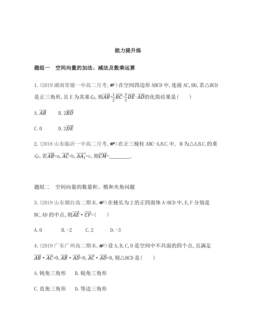 2021-2022学年数学人教B版（2019）选择性必修第一册1.1.1 空间向量及其运算基础过关练（Word含答案解析）