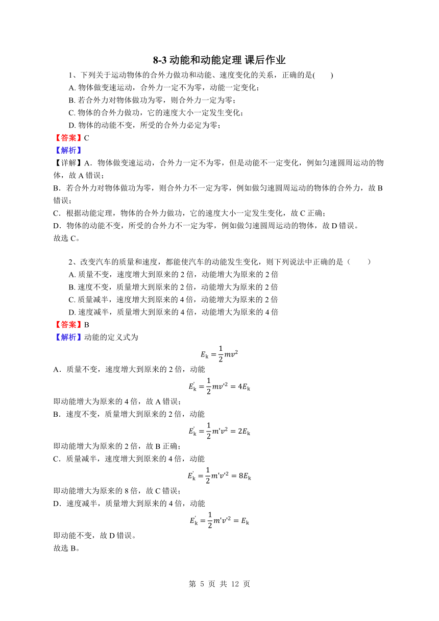 8.3 动能和动能定理 课后作业word版含答案