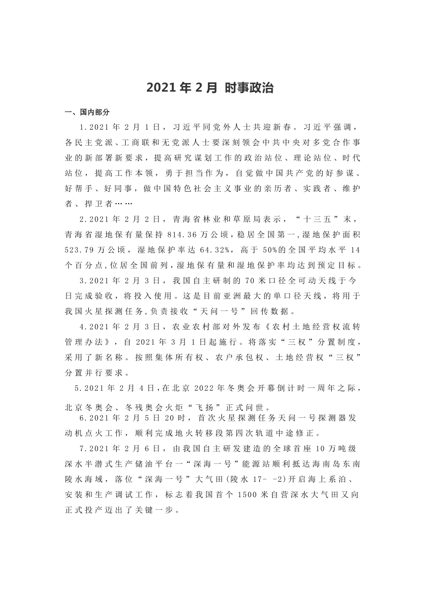 2021年中考道德与法治2021年2月 时事政治