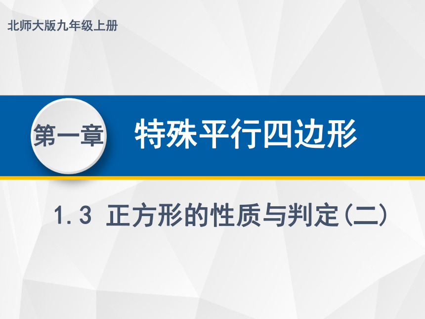 1.3.2正方形的性质与判定  课件（共33张PPT）