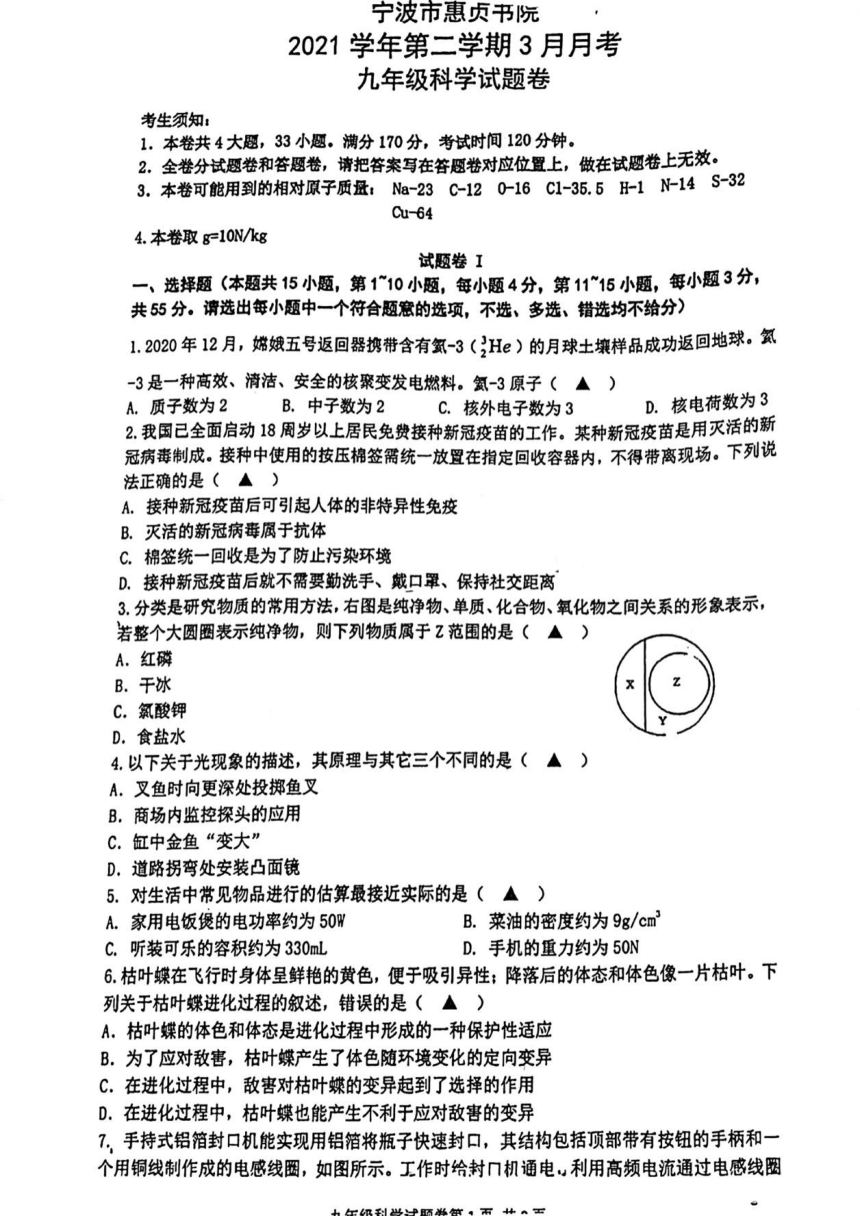 宁波市惠贞书院 2021学年第二学期3月月考 九年级科学（PDF 无答案 ）