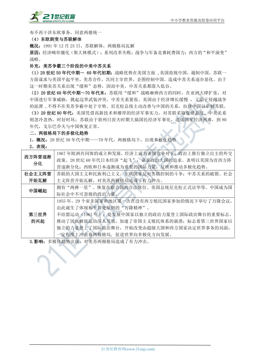 第18课 冷战与国际格局的演变 知识单提纲 —2022高中统编历史一轮复习提纲