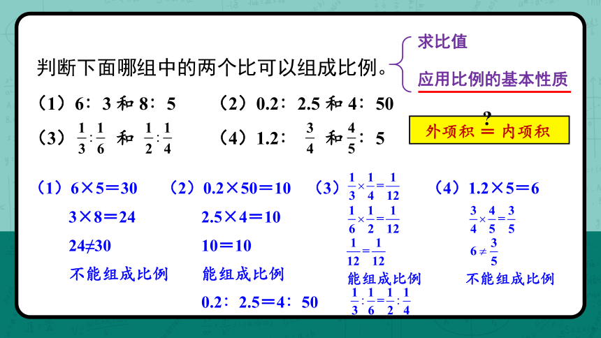 小学数学冀教版六年级上2.2.2 比例的基本性质课件（25张PPT)