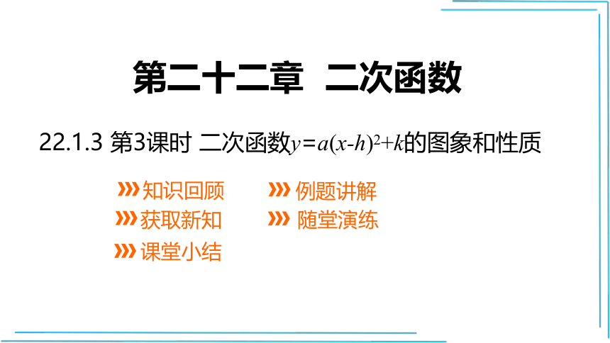 22.1.3.3 二次函数y=a(x-h)2+k的图象和性质 课件（共21张PPT）