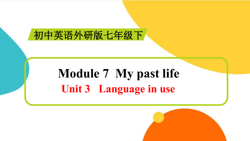 2022-2023学年外研版英语七年级下册 Module 7 My past life Unit 3 课件 (共33张PPT）