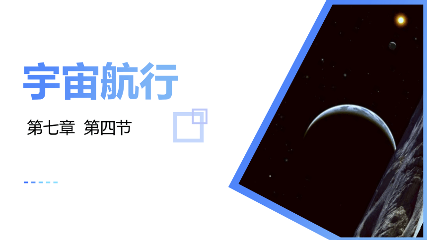 物理人教版（2019）必修第二册7.4 宇宙航行（共42张ppt）