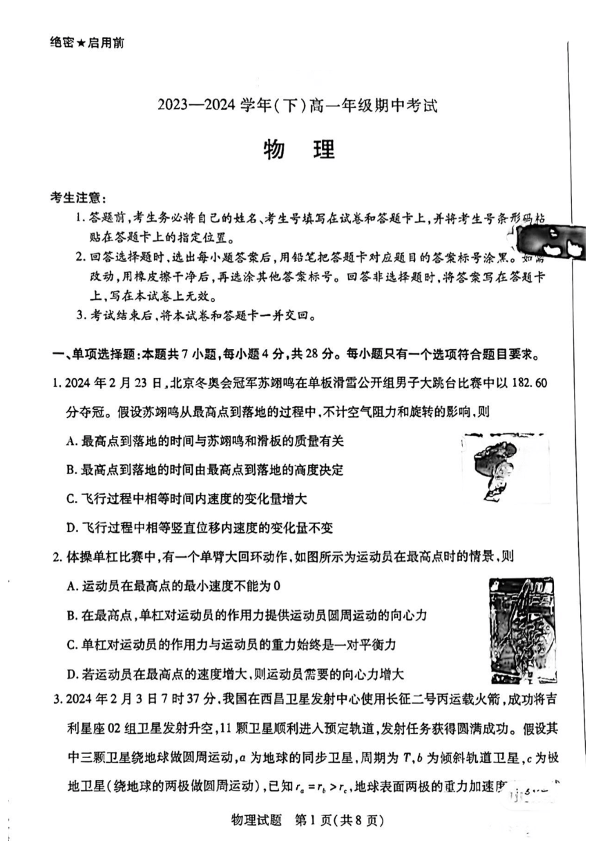 河南省2023-2024学年高一下学期期中考试物理试题（PDF版含解析）