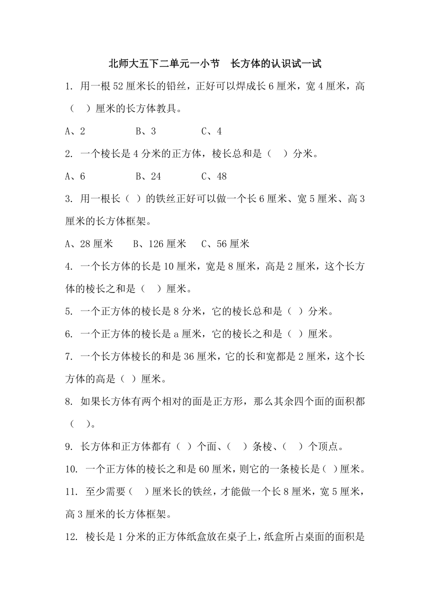 北师大数学习题①五下二单元一小节 长方体的认识试一试