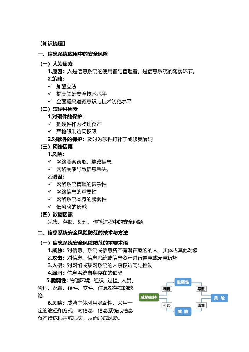 粤教版（2019）必修2 第5章 信息系统的安全风险风范 知识点梳理复习（含练习答案）