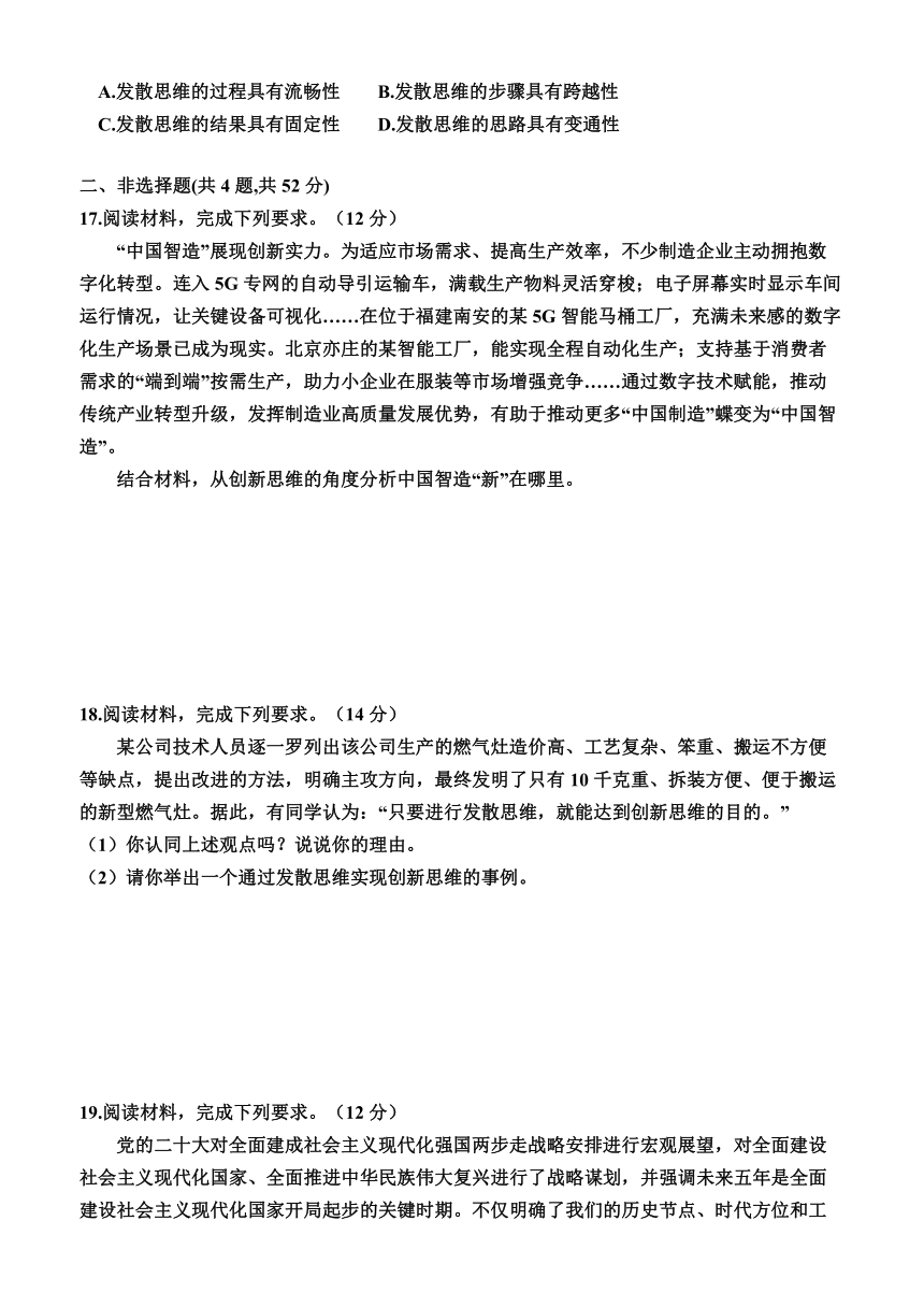 第四单元 提高创新思维能力单元检测（含解析） 2023-2024学年高中政治统编版选择性必修三逻辑与思维