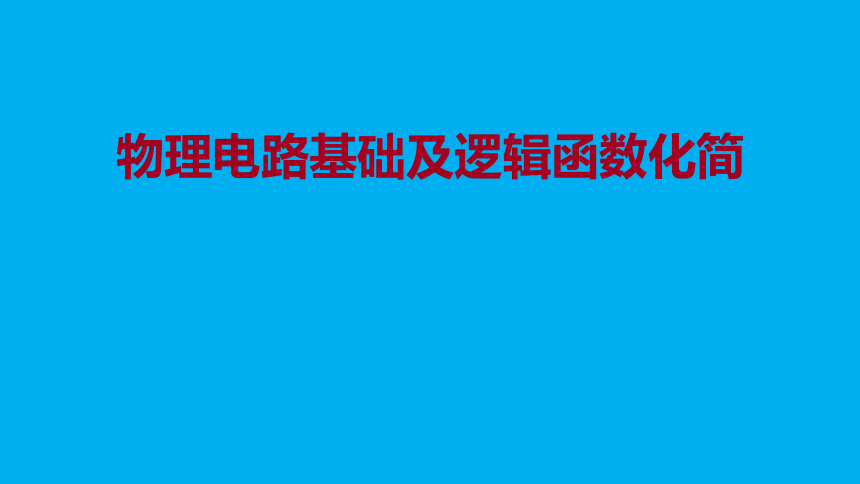 高二物理竞赛：物理电路基础及逻辑函数化简 课件(共12张PPT)