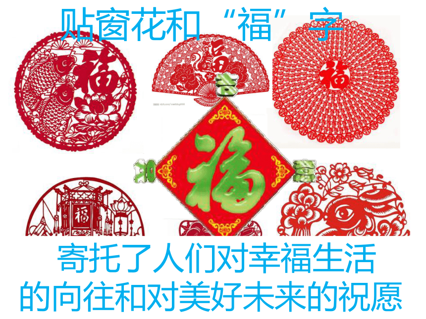 人教川教版六年级上册 生命 生态 安全 19 让春节更快乐 课件(22张ppt)
