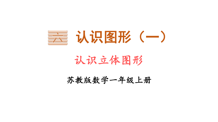 小学数学苏教版一年级上6 认识立体图形  课件(共15张PPT)