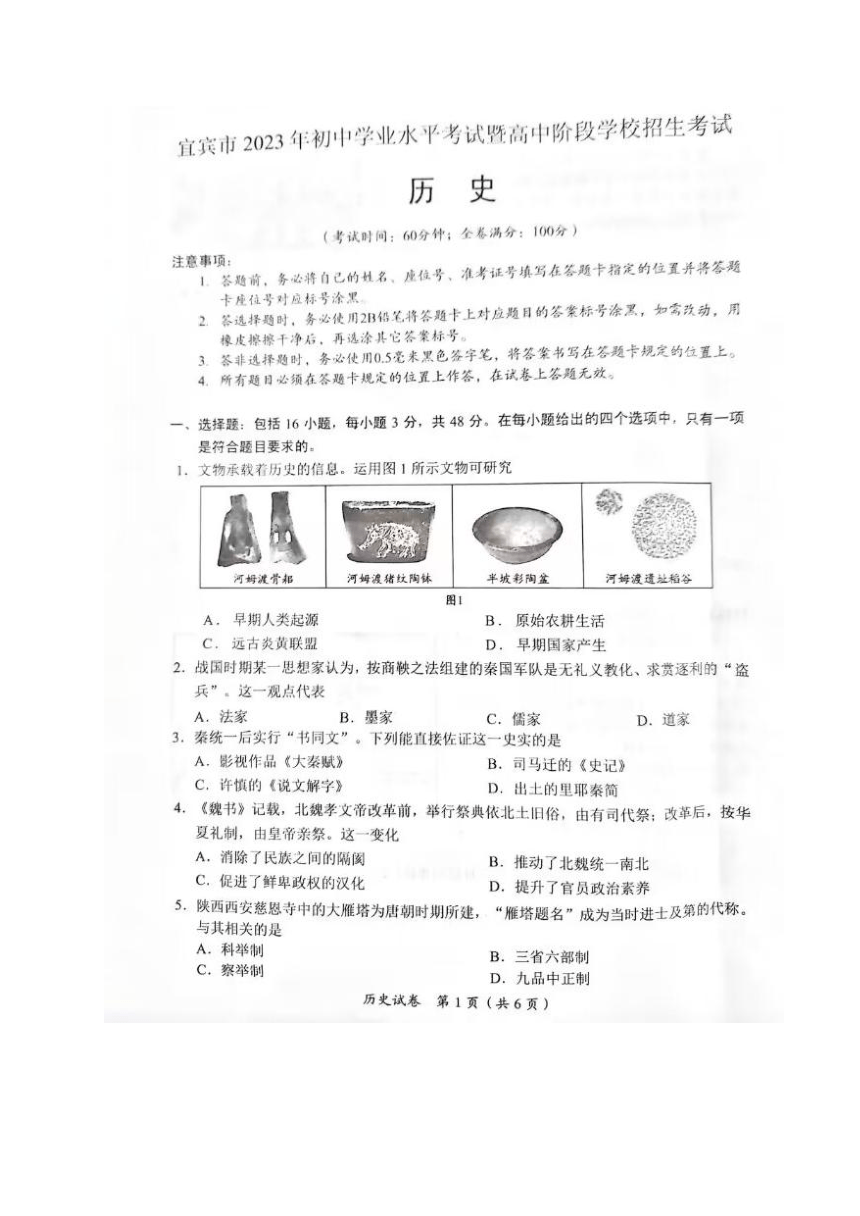 2023年四川省宜宾市中考历史真题试卷（图片版，无答案）