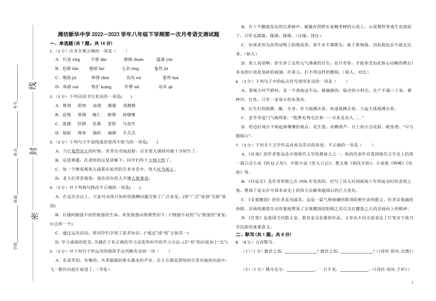 潍坊新华中学2022—2023学年八年级下学期第一次月考语文测试题（含解析）