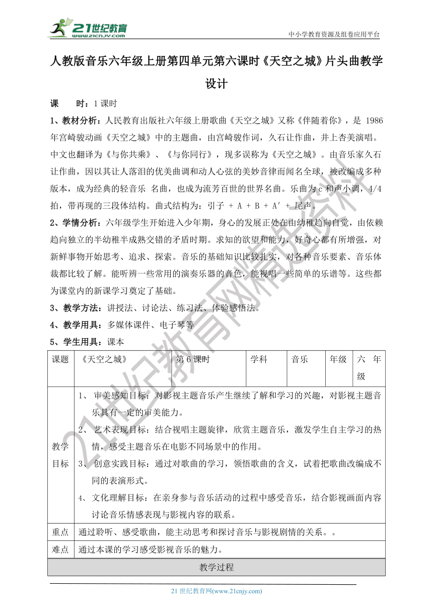 【核心素养目标】人教版六上第四单元第六课时《天空之城》教案