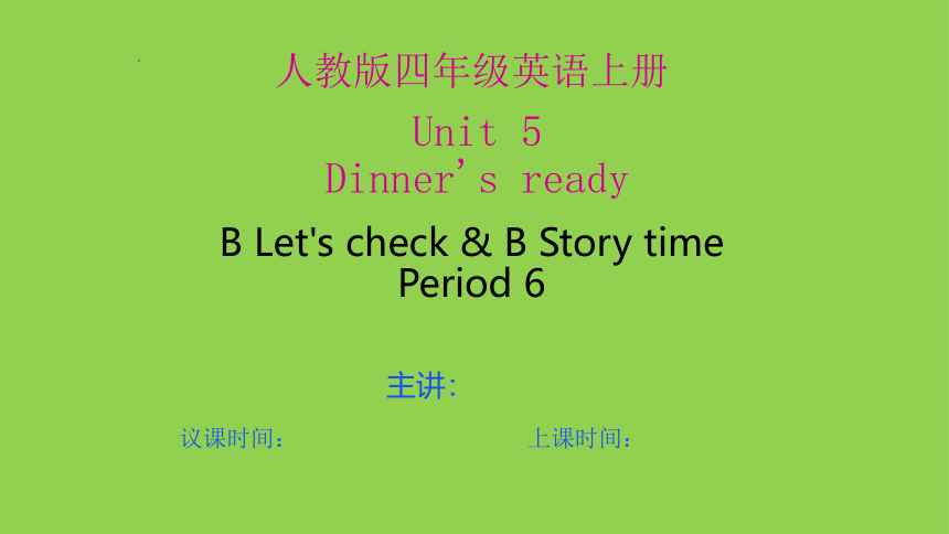 Unit 5 Dinner's ready B Let's check & B Story time  课件(共19张PPT)