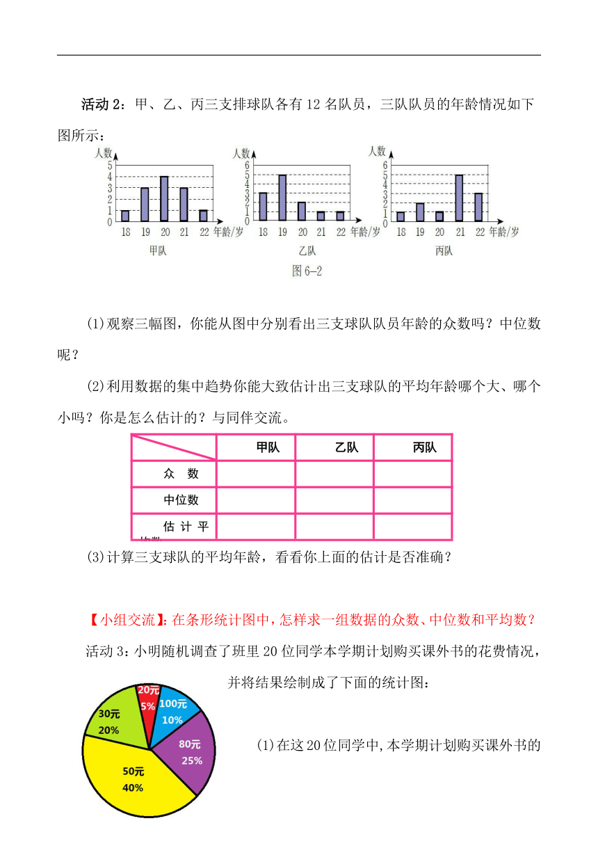 北师大版八年级数学上册第六章《3 从统计图分析数据的集中趋势》教学设计