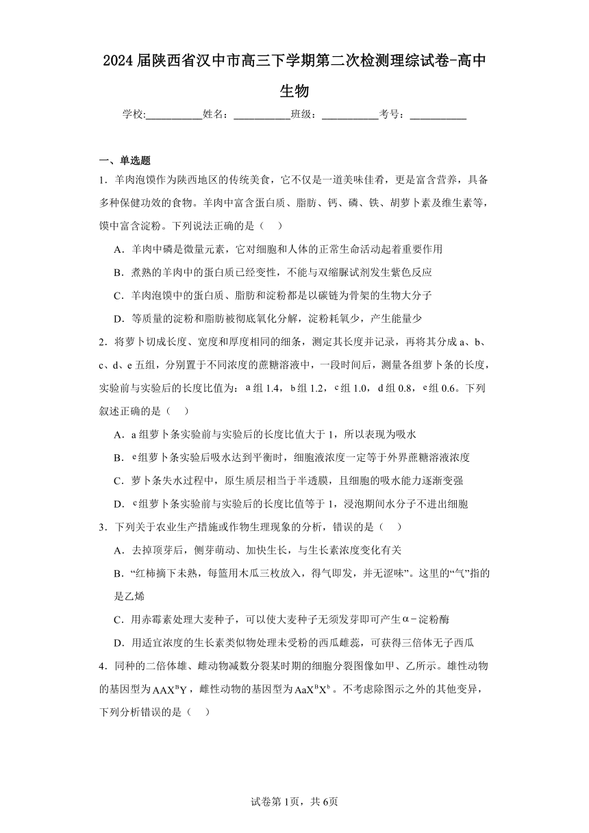 2024届陕西省汉中市高三下学期第二次检测理综试卷-高中生物（含解析）