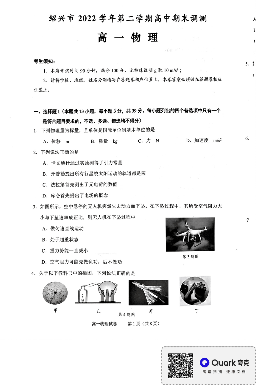 浙江省绍兴市2022-2023学年高一下学期6月期末考试物理试题（PDF版无答案）