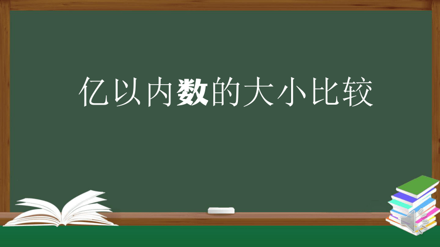 人教版四年级上数学教学课件-亿以内数的大小比较（63张ppt）