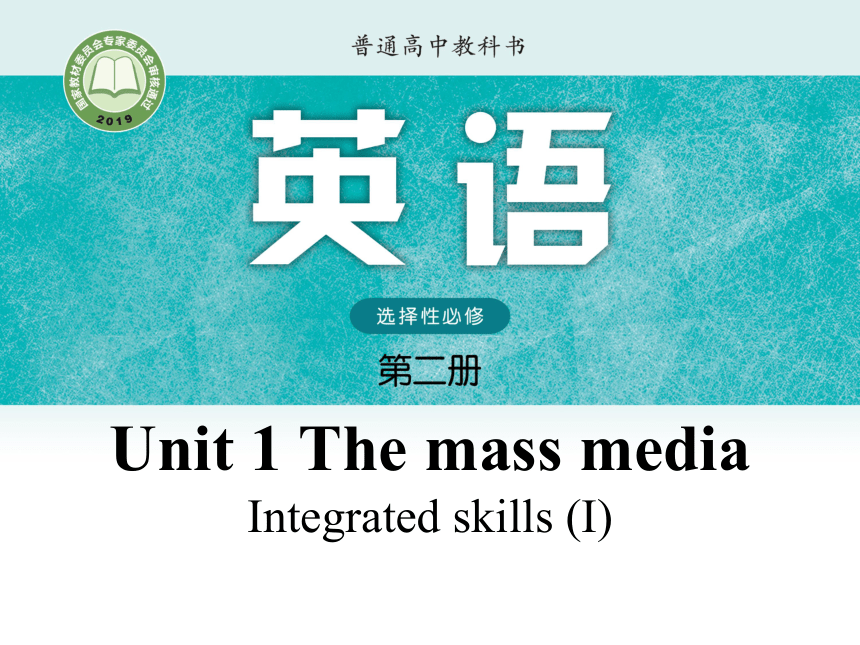 牛津译林版（2019）  选择性必修第二册  Unit 1 The Mass Media Integrated skills (I)课件(15张ppt)