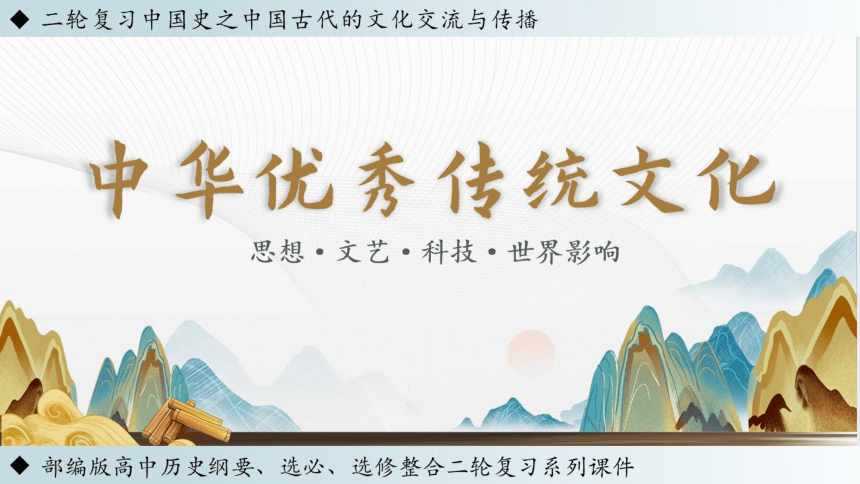 中国史二轮复习：11中华优秀传统文化 课件(共17张PPT)