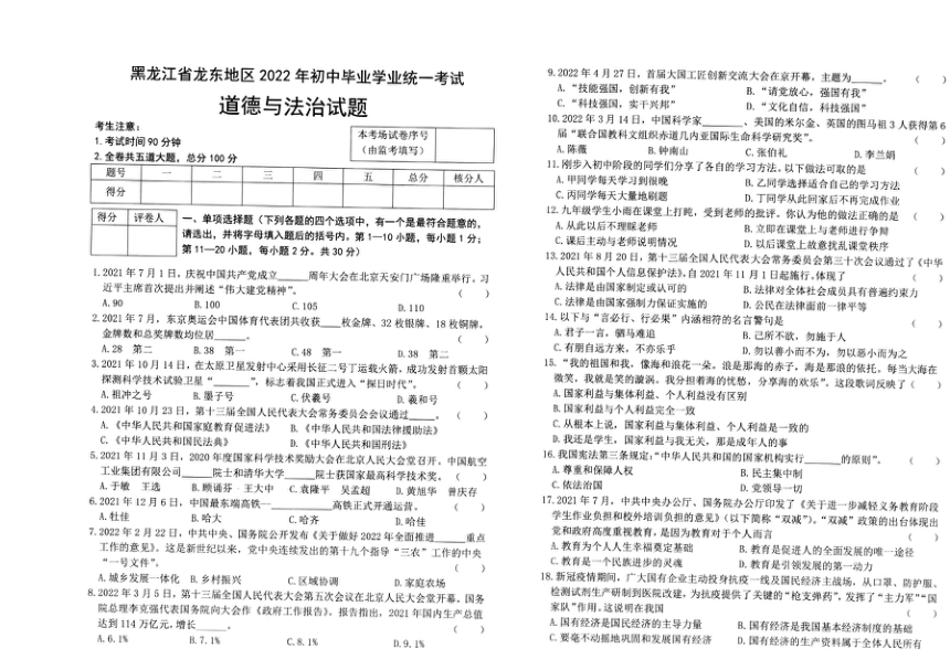 2022年黑龙江省龙东地区中考道德与法治试题（图片版，含答案）