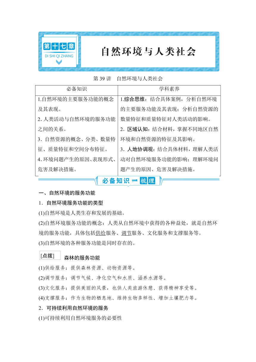 2023届高三地理一轮复习学案 第十七章　自然环境与人类社会