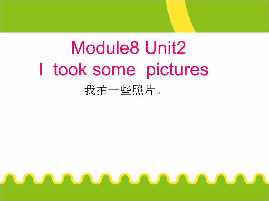 Module 8 Unit 2 I took some pictures课件（共20张PPT）