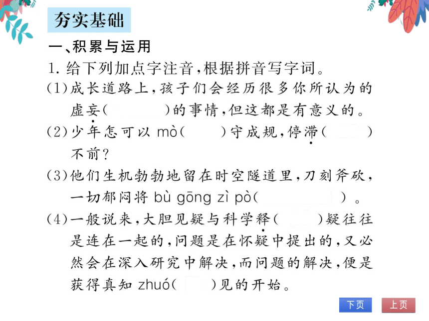 【部编版】语文九年级上册 第五单元 19.怀疑与学问 习题课件