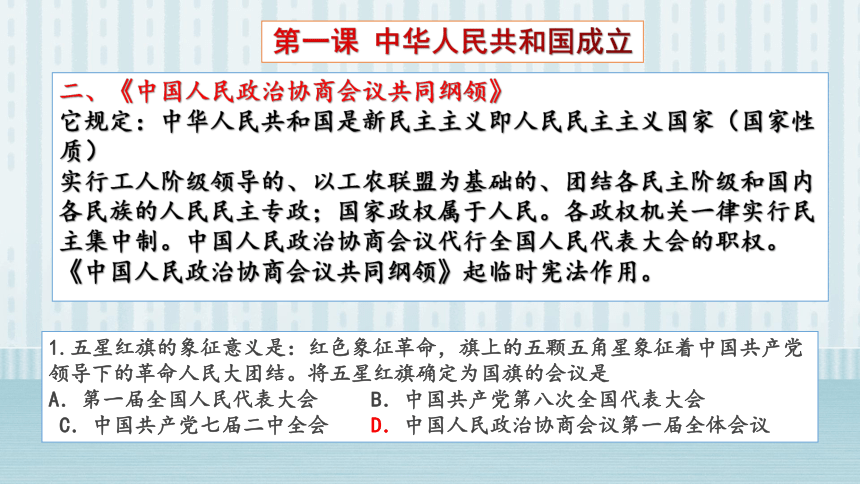 第一单元中华人民共和国的成立和巩固    复习课件（26张PPT）