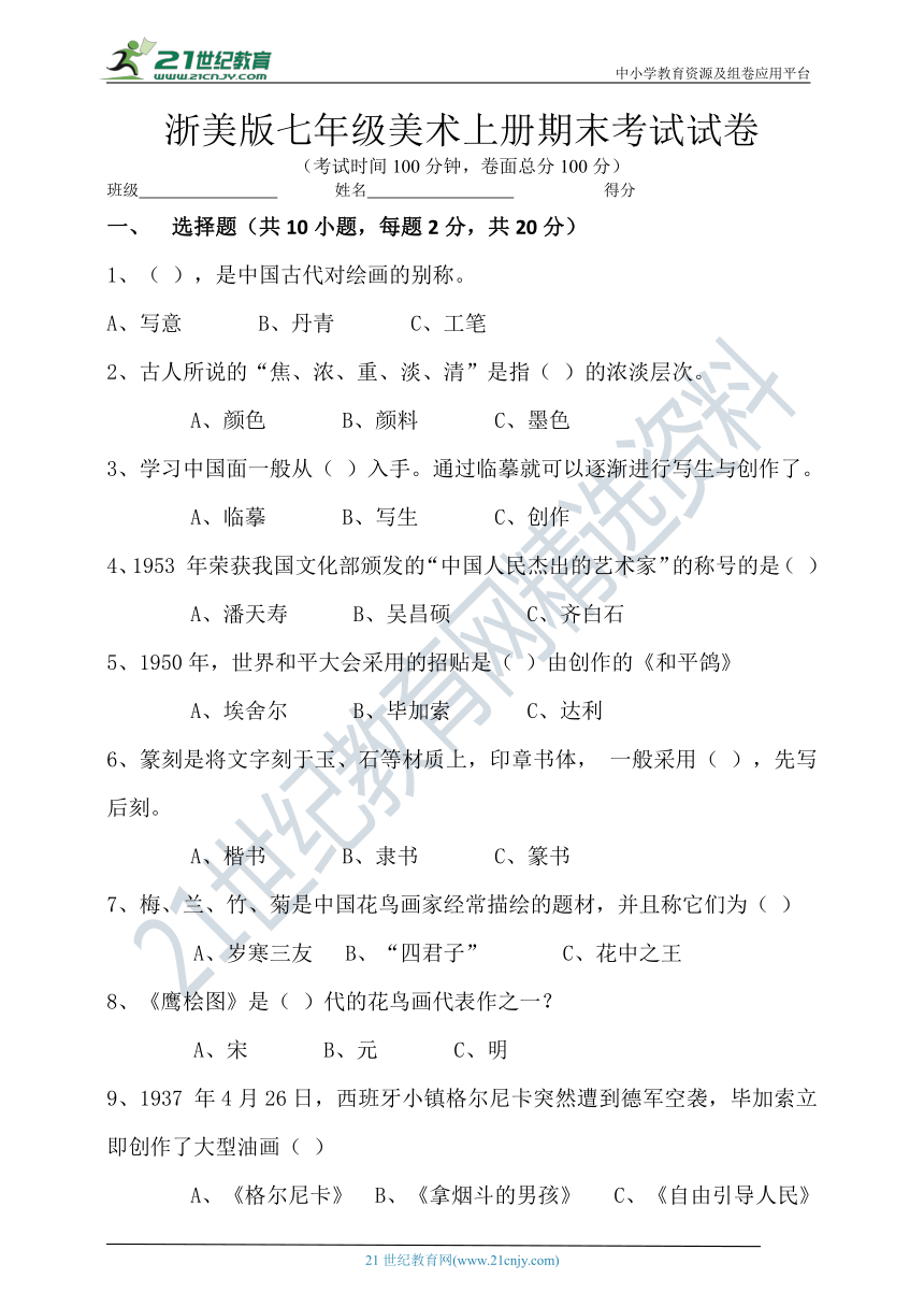 浙美版七年级美术上册期末考试试卷（含答案）