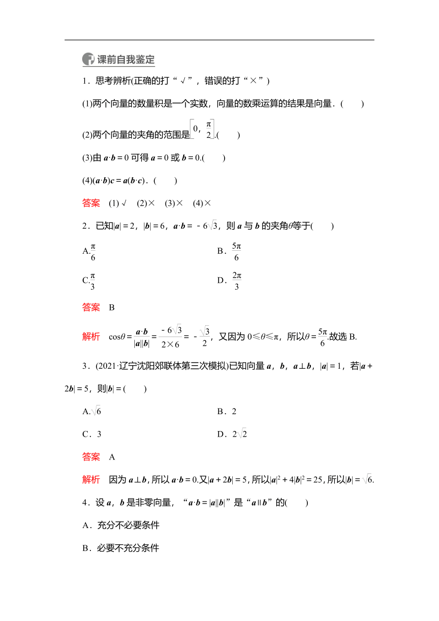 2023高考科学复习解决方案-数学(名校内参版) 第七章  7.3平面向量的数量积及应用（word含答案解析）