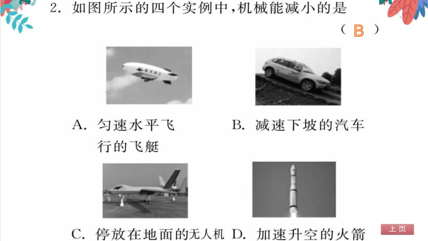 【人教版】物理八年级下册 11.4 机械能及其转化 习题课件