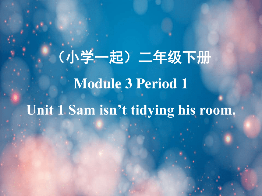 Module 3 Unit 1 Sam isn't tidying his room课件（共13张PPT）